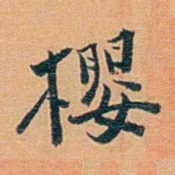 吴梅櫻书法图片