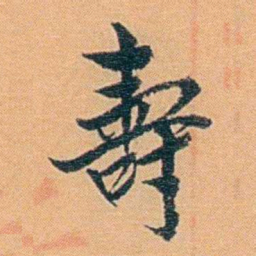 吴梅壽书法图片