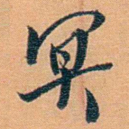 吴梅冥书法图片