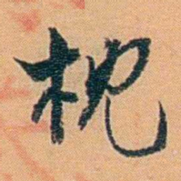 吴梅枕书法图片