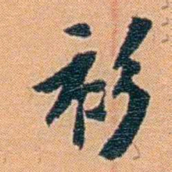 吴梅衫书法图片