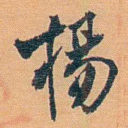 吴梅楊书法图片