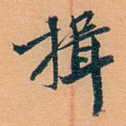 吴梅揖书法图片