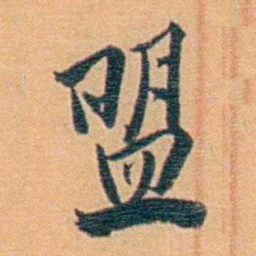 吴梅盟书法图片