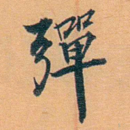 吴梅彈书法图片