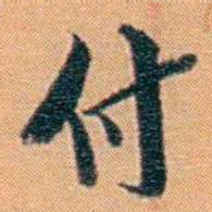 吴梅付书法图片