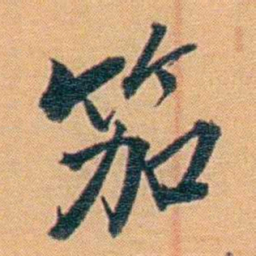 吴梅笳书法图片