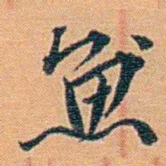 吴梅魚书法图片