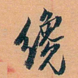 吴梅纔书法图片