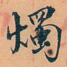 吴梅燭书法图片