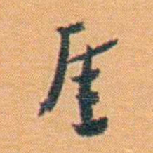 吴梅厓书法图片