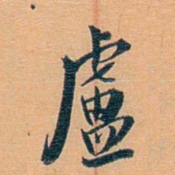 吴梅盧书法图片