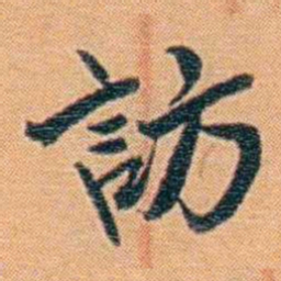 吴梅訪书法图片