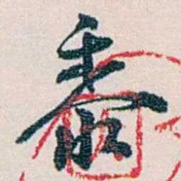 余嘉锡黍书法图片