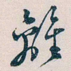 余嘉锡離书法图片