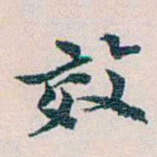 余嘉锡效书法图片