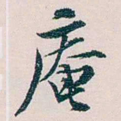 余嘉锡庵书法图片