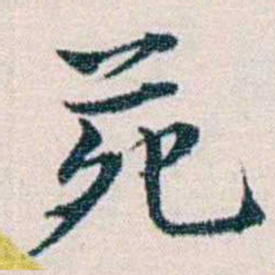余嘉锡苑书法图片