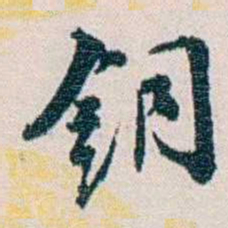 余嘉锡銅书法图片