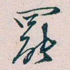 余嘉锡羅书法图片