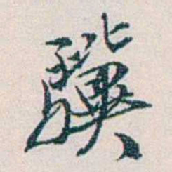 余嘉锡驥书法图片
