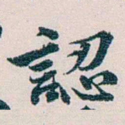 余嘉锡認书法图片