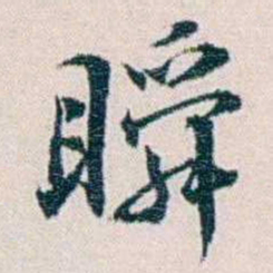 余嘉锡瞬书法图片