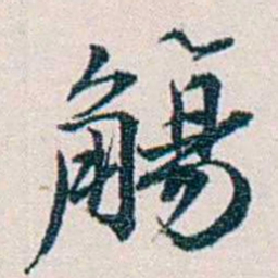 余嘉锡觴书法图片