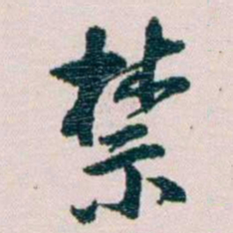 余嘉锡禁书法图片