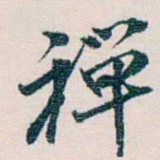 余嘉锡禪书法图片
