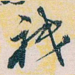 余嘉锡衹书法图片