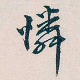 余嘉锡憐书法图片