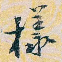 余嘉锡樣书法图片