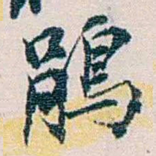 余嘉锡鵑书法图片