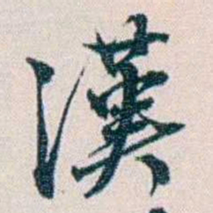 余嘉锡漢书法图片