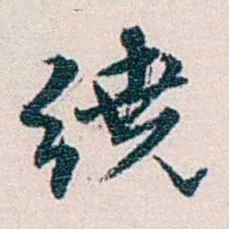 余嘉锡繞书法图片