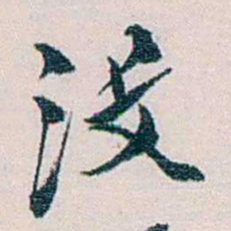 余嘉锡没书法图片