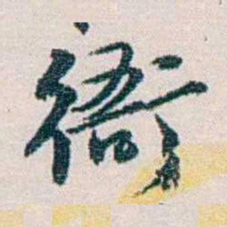 余嘉锡衙书法图片