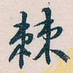 余嘉锡棘书法图片