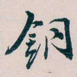 余嘉锡銅书法图片