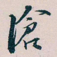 余嘉锡滄书法图片