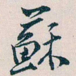 余嘉锡蘇书法图片