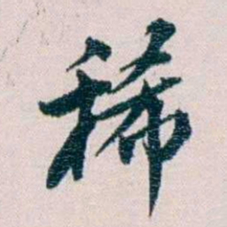 余嘉锡稀书法图片