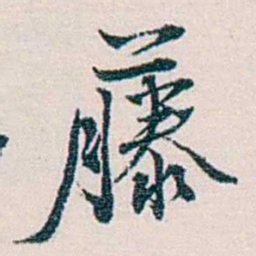 余嘉锡藤书法图片