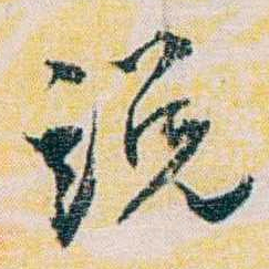 余嘉锡說书法图片