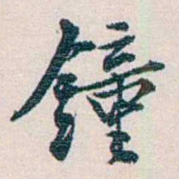 余嘉锡鐘书法图片