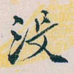 余嘉锡没书法图片