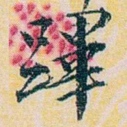 余嘉锡蹕书法图片