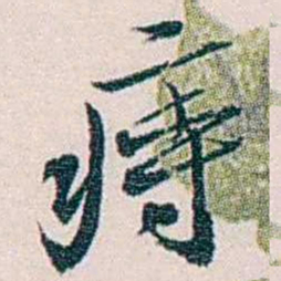 余嘉锡痔书法图片