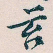余嘉锡苔书法图片